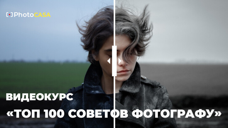 [Андрей Васильев] [Photocasa] Топ 100 советов фото_0.png